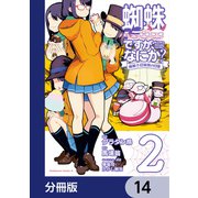 蜘蛛ですが、なにか？ 蜘蛛子四姉妹の日常【分冊版】 14（KADOKAWA） [電子書籍]