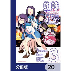 合計20冊「蜘蛛ですが、なにか?」シリーズ　全巻セット　 蜘蛛子四姉妹の日常 81spvPyU-GL.jpg