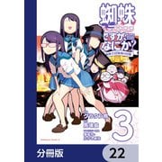 蜘蛛ですが、なにか？ 蜘蛛子四姉妹の日常【分冊版】 22（KADOKAWA） [電子書籍]