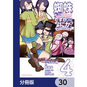 蜘蛛ですが、なにか？ 蜘蛛子四姉妹の日常【分冊版】 30（KADOKAWA） [電子書籍]