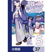 蜘蛛ですが、なにか？ 蜘蛛子四姉妹の日常【分冊版】 37（KADOKAWA） [電子書籍]