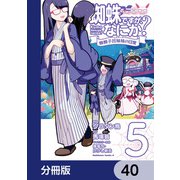 蜘蛛ですが、なにか？ 蜘蛛子四姉妹の日常【分冊版】 40（KADOKAWA） [電子書籍]
