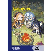 陰の実力者になりたくて！ しゃどーがいでん【分冊版】 26（KADOKAWA） [電子書籍]