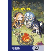 陰の実力者になりたくて！ しゃどーがいでん【分冊版】 27（KADOKAWA） [電子書籍]