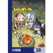 陰の実力者になりたくて！ しゃどーがいでん【分冊版】 28（KADOKAWA） [電子書籍]