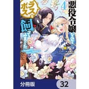 悪役令嬢なのでラスボスを飼ってみました【分冊版】 32（KADOKAWA） [電子書籍]