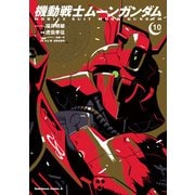 機動戦士ムーンガンダム （10）（KADOKAWA） [電子書籍]