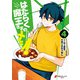 はたらく魔王さまのメシ！4（KADOKAWA） [電子書籍]