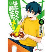 はたらく魔王さまのメシ！4（KADOKAWA） [電子書籍]
