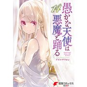 愚かな天使は悪魔と踊る 14（KADOKAWA） [電子書籍]