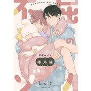 不屈のゾノ 番外編（KADOKAWA） [電子書籍]
