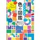 色のひみつがすべてわかる！ すごすぎる色の図鑑（KADOKAWA） [電子書籍]