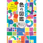 色のひみつがすべてわかる！ すごすぎる色の図鑑（KADOKAWA） [電子書籍]