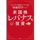 米国株「レバナス」投資 月1万円の積み立てから狙う 悪魔的リターン（KADOKAWA） [電子書籍]