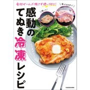 食材ぜーんぶ残さず使い切り！ 感動のてぬき冷凍レシピ（KADOKAWA） [電子書籍]