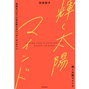 輝く太陽マインド 自信をつけて人生を変えるハッピールーティン（KADOKAWA） [電子書籍]