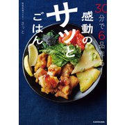 30分で6品作る！ 感動のサッとごはん（KADOKAWA） [電子書籍]