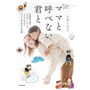 ママと呼べない君と 自閉症の息子「えぬくん」との、もうアカン！けどしあわせな日常（KADOKAWA） [電子書籍]
