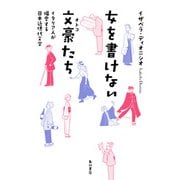 女を書けない文豪たち イタリア人が偏愛する日本近現代文学（KADOKAWA） [電子書籍]