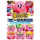 星のカービィ コピー能力大図鑑 星のカービィ～星のカービィ ディスカバリー（KADOKAWA） [電子書籍]