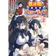 普通職の異世界スローライフ ～チート（があるくせに小者）な薬剤師の無双（しない）物語～ （2）（KADOKAWA） [電子書籍]