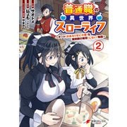 普通職の異世界スローライフ ～チート（があるくせに小者）な薬剤師の無双（しない）物語～ （2）（KADOKAWA） [電子書籍]