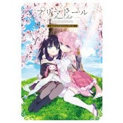 プリマドール ビジュアルファンブック（KADOKAWA） [電子書籍]