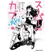 スーパーカブRei（1）（KADOKAWA） [電子書籍]