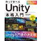 作って学べる Unity本格入門 （Unity 2022対応版）（技術評論社） [電子書籍]