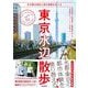 東京水辺散歩～水の都の地形と時の堆積をめぐる（技術評論社） [電子書籍]