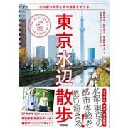 東京水辺散歩～水の都の地形と時の堆積をめぐる（技術評論社） [電子書籍]
