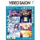 ビデオサロン 2022年12月号（玄光社） [電子書籍]