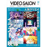 ビデオサロン 2022年12月号（玄光社） [電子書籍]