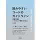 読みやすいコードのガイドライン -持続可能なソフトウェア開発のために（技術評論社） [電子書籍]