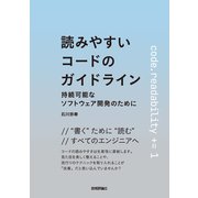 読みやすいコードのガイドライン -持続可能なソフトウェア開発のために（技術評論社） [電子書籍]