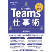 Teams仕事術（改訂新版）（技術評論社） [電子書籍]