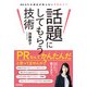 話題にしてもらう技術 ～90.5％の会社が知らないPRのコツ（技術評論社） [電子書籍]