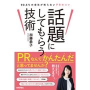話題にしてもらう技術 ～90.5％の会社が知らないPRのコツ（技術評論社） [電子書籍]