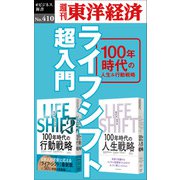 ライフシフト超入門―週刊東洋経済eビジネス新書No.410（東洋経済新報社） [電子書籍]