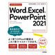 今すぐ使えるかんたん Word ＆ Excel ＆ PowerPoint 2021 （Office 2021/Microsoft 365 両対応）（技術評論社） [電子書籍]