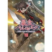 暴食のベルセルク ～俺だけレベルという概念を突破する～ 8（マイクロマガジン社） [電子書籍]
