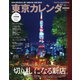 東京カレンダー 2022年12月号（東京カレンダー） [電子書籍]