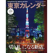 東京カレンダー 2022年12月号（東京カレンダー） [電子書籍]
