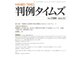 判例タイムズ 1500号 11月号（判例タイムズ社） [電子書籍]