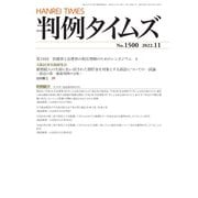 判例タイムズ 1500号 11月号（判例タイムズ社） [電子書籍]