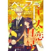 ベツフラ 2022年19号（2022年10月26日発売）（小学館） [電子書籍]