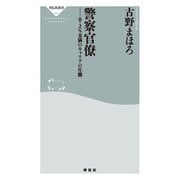 警察官僚――0.2％未満のキャリアの生態（祥伝社） [電子書籍]