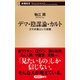 デマ・陰謀論・カルト―スマホ教という宗教―（新潮新書）（新潮社） [電子書籍]