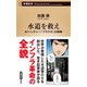 水道を救え―AIベンチャー「フラクタ」の挑戦―（新潮新書）（新潮社） [電子書籍]