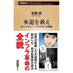 ヨドバシ.com - 水道を救え―AIベンチャー「フラクタ」の挑戦